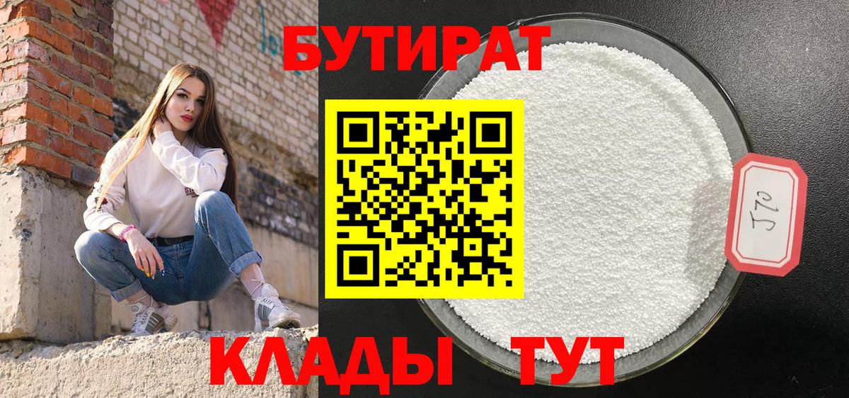 Миасс  БУТИРАТ  Вход с VPN  БУТИРАТ Butirat 